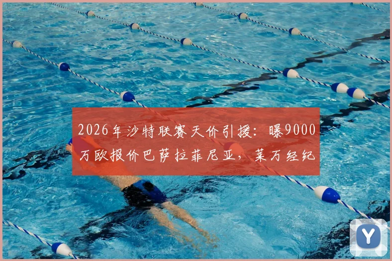 2026年沙特联赛天价引援：曝9000万欧报价巴萨拉菲尼亚，莱万经纪人深度运作转会内幕