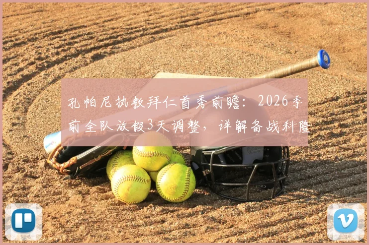 孔帕尼执教拜仁首秀前瞻：2026季前全队放假3天调整，详解备战科隆战术安排